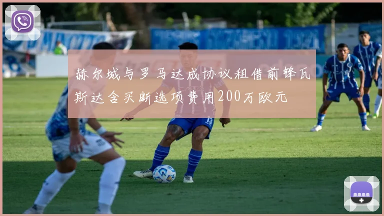 赫尔城与罗马达成协议租借前锋瓦斯达含买断选项费用200万欧元
