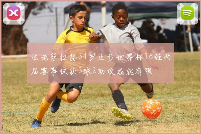 法老萨拉赫34岁止步世界杯16强两届赛事仅获3球2助攻成就有限