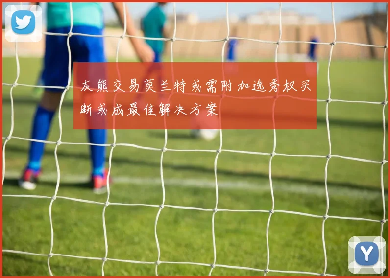 灰熊交易莫兰特或需附加选秀权买断或成最佳解决方案